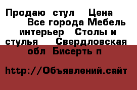 Продаю  стул  › Цена ­ 4 000 - Все города Мебель, интерьер » Столы и стулья   . Свердловская обл.,Бисерть п.